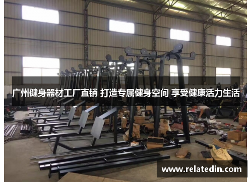广州健身器材工厂直销 打造专属健身空间 享受健康活力生活