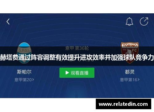 赫塔费通过阵容调整有效提升进攻效率并加强球队竞争力