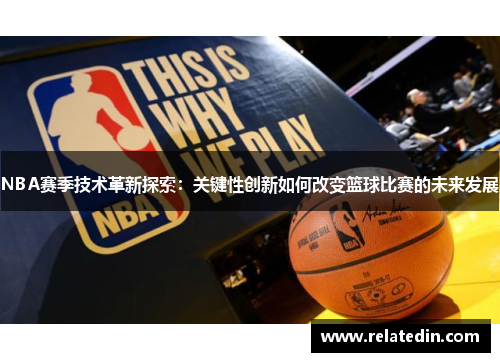 NBA赛季技术革新探索：关键性创新如何改变篮球比赛的未来发展