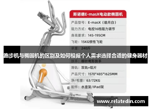 跑步机与椭圆机的区别及如何根据个人需求选择合适的健身器材