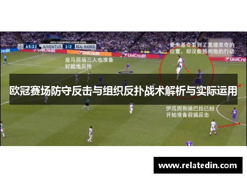 欧冠赛场防守反击与组织反扑战术解析与实际运用