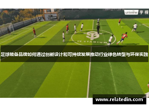 足球装备品牌如何通过创新设计和可持续发展推动行业绿色转型与环保实践