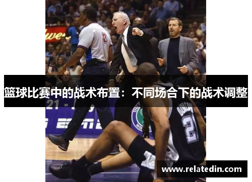 篮球比赛中的战术布置：不同场合下的战术调整