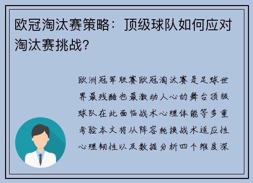 欧冠淘汰赛策略：顶级球队如何应对淘汰赛挑战？