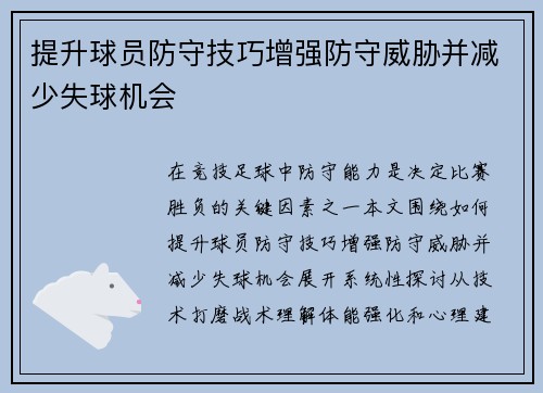 提升球员防守技巧增强防守威胁并减少失球机会