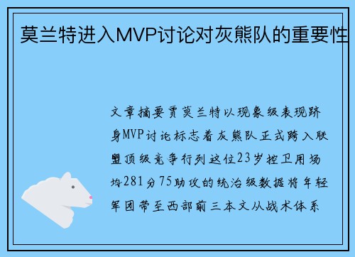 莫兰特进入MVP讨论对灰熊队的重要性