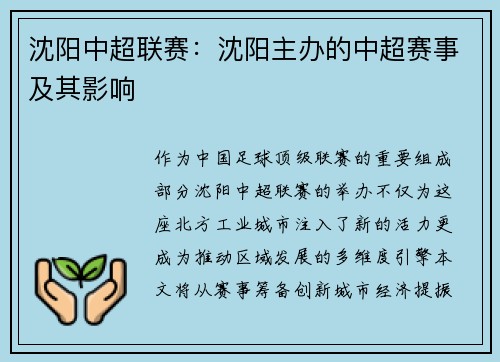 沈阳中超联赛：沈阳主办的中超赛事及其影响