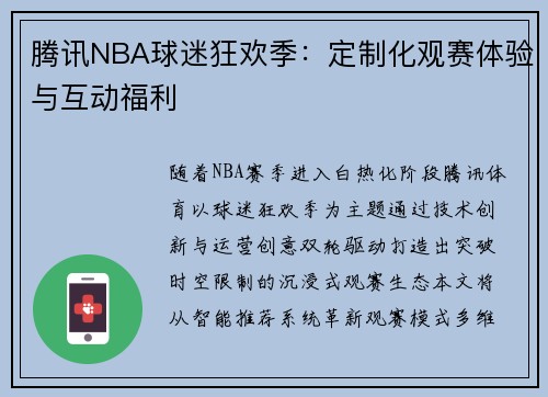 腾讯NBA球迷狂欢季：定制化观赛体验与互动福利