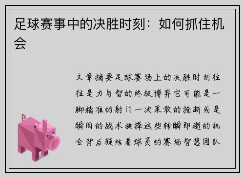 足球赛事中的决胜时刻：如何抓住机会