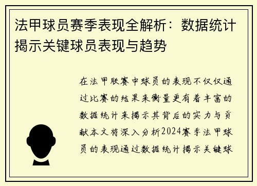 法甲球员赛季表现全解析：数据统计揭示关键球员表现与趋势