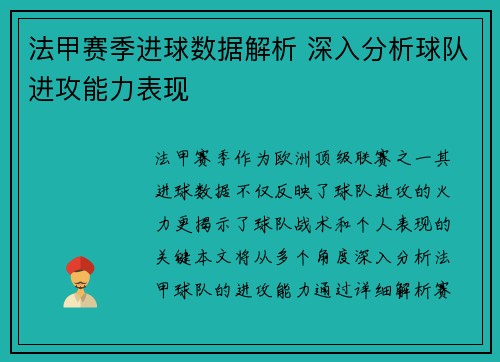 法甲赛季进球数据解析 深入分析球队进攻能力表现