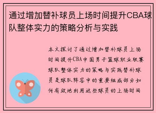 通过增加替补球员上场时间提升CBA球队整体实力的策略分析与实践