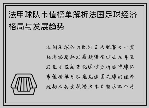 法甲球队市值榜单解析法国足球经济格局与发展趋势