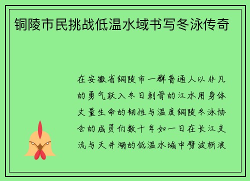铜陵市民挑战低温水域书写冬泳传奇
