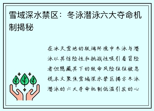 雪域深水禁区：冬泳潜泳六大夺命机制揭秘