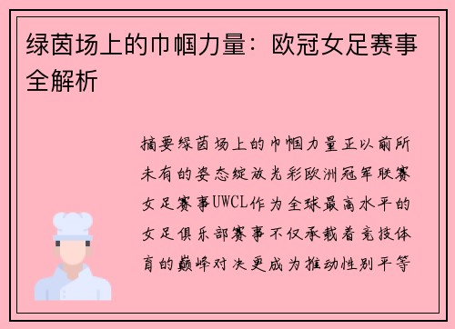 绿茵场上的巾帼力量：欧冠女足赛事全解析