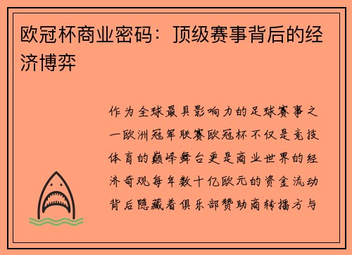 欧冠杯商业密码：顶级赛事背后的经济博弈