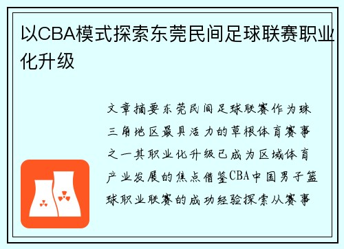 以CBA模式探索东莞民间足球联赛职业化升级