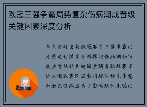 欧冠三强争霸局势复杂伤病潮成晋级关键因素深度分析