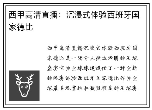 西甲高清直播：沉浸式体验西班牙国家德比