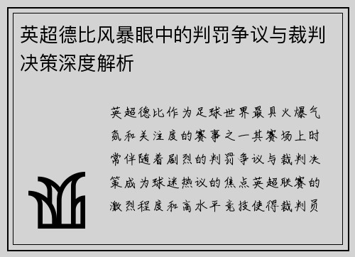 英超德比风暴眼中的判罚争议与裁判决策深度解析