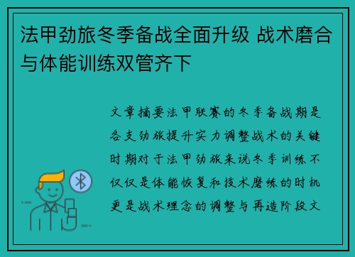 法甲劲旅冬季备战全面升级 战术磨合与体能训练双管齐下