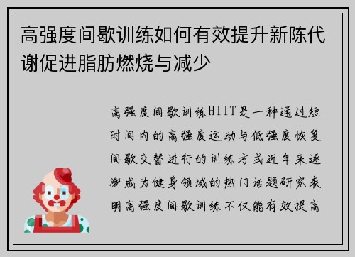 高强度间歇训练如何有效提升新陈代谢促进脂肪燃烧与减少