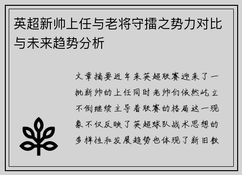 英超新帅上任与老将守擂之势力对比与未来趋势分析