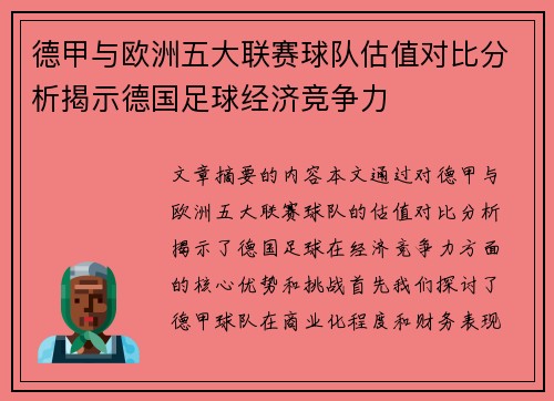 德甲与欧洲五大联赛球队估值对比分析揭示德国足球经济竞争力