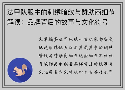 法甲队服中的刺绣暗纹与赞助商细节解读：品牌背后的故事与文化符号