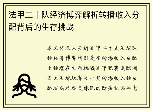 法甲二十队经济博弈解析转播收入分配背后的生存挑战
