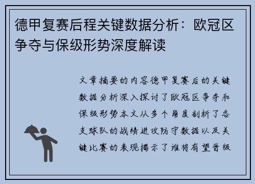 德甲复赛后程关键数据分析：欧冠区争夺与保级形势深度解读