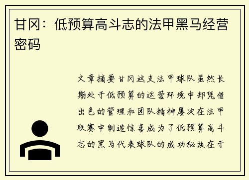 甘冈：低预算高斗志的法甲黑马经营密码