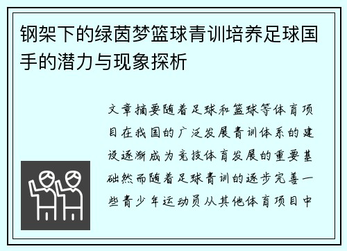 钢架下的绿茵梦篮球青训培养足球国手的潜力与现象探析