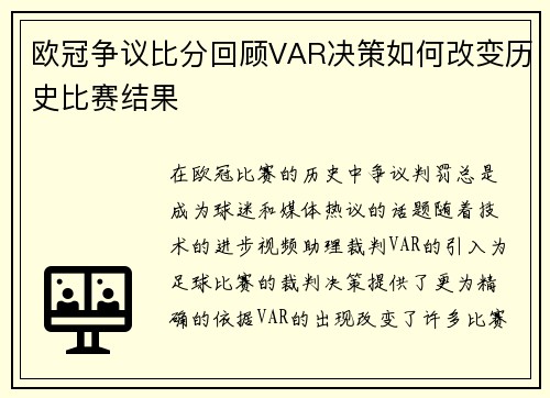 欧冠争议比分回顾VAR决策如何改变历史比赛结果