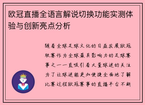 欧冠直播全语言解说切换功能实测体验与创新亮点分析