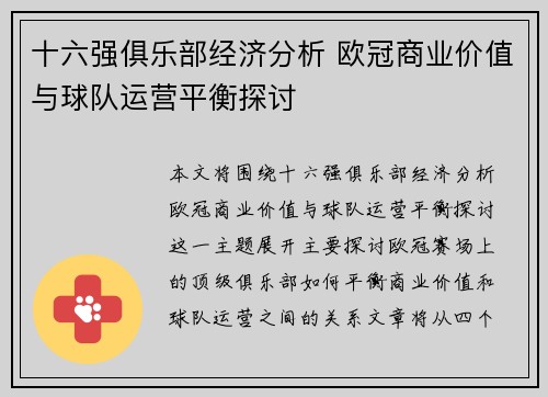 十六强俱乐部经济分析 欧冠商业价值与球队运营平衡探讨
