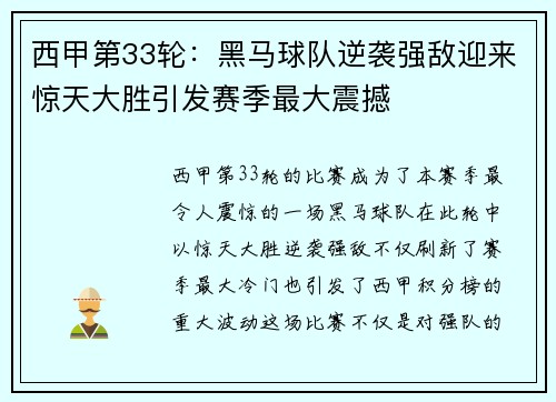 西甲第33轮：黑马球队逆袭强敌迎来惊天大胜引发赛季最大震撼