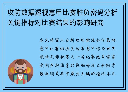 攻防数据透视意甲比赛胜负密码分析关键指标对比赛结果的影响研究