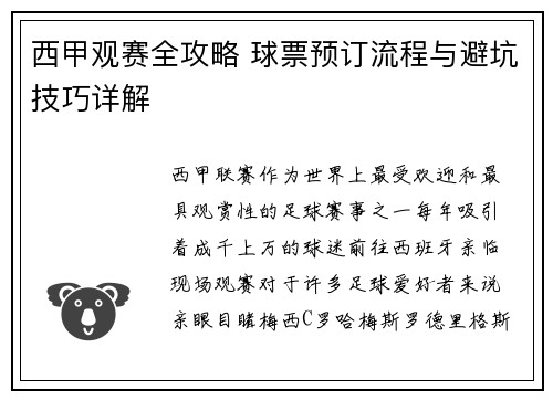 西甲观赛全攻略 球票预订流程与避坑技巧详解