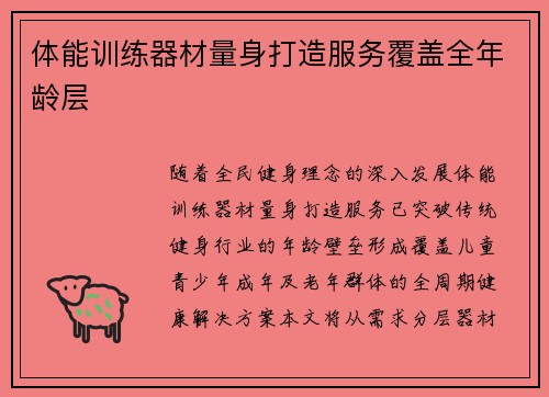 体能训练器材量身打造服务覆盖全年龄层