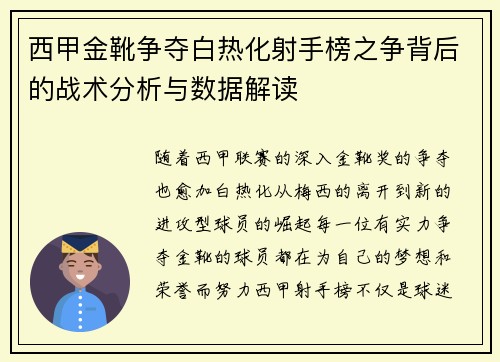 西甲金靴争夺白热化射手榜之争背后的战术分析与数据解读
