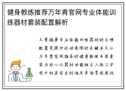 健身教练推荐万年青官网专业体能训练器材套装配置解析