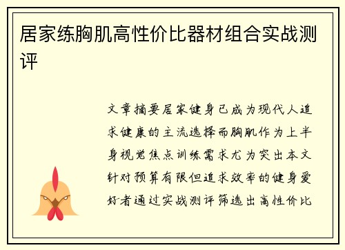 居家练胸肌高性价比器材组合实战测评