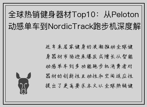 全球热销健身器材Top10：从Peloton动感单车到NordicTrack跑步机深度解析