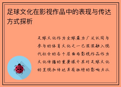 足球文化在影视作品中的表现与传达方式探析