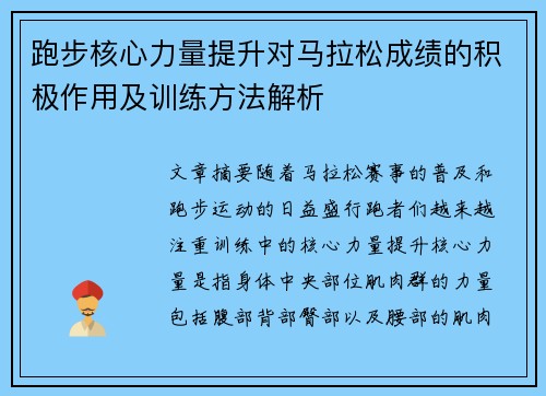 跑步核心力量提升对马拉松成绩的积极作用及训练方法解析