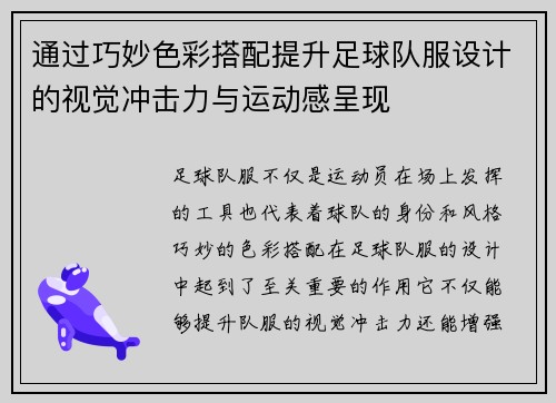 通过巧妙色彩搭配提升足球队服设计的视觉冲击力与运动感呈现