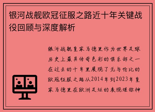 银河战舰欧冠征服之路近十年关键战役回顾与深度解析