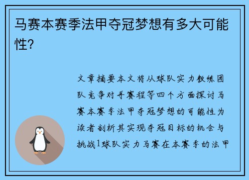 马赛本赛季法甲夺冠梦想有多大可能性？